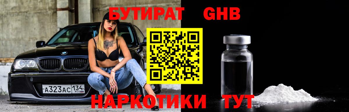 БУТИРАТ GHB Мирный