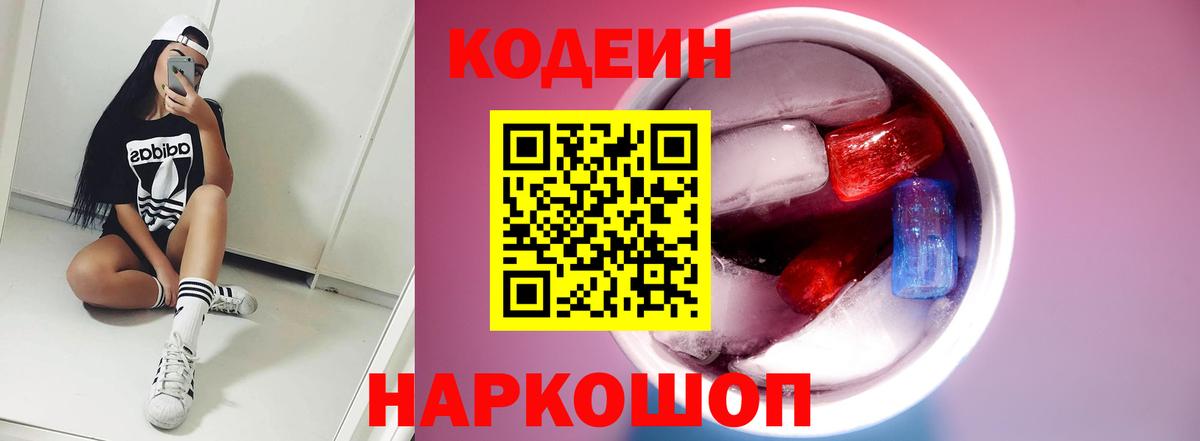 Кодеиновый сироп Lean напиток Lean (лин)  Вход с VPN  Мирный  Codein Purple Drank 